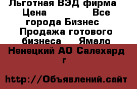 Льготная ВЭД фирма › Цена ­ 160 000 - Все города Бизнес » Продажа готового бизнеса   . Ямало-Ненецкий АО,Салехард г.